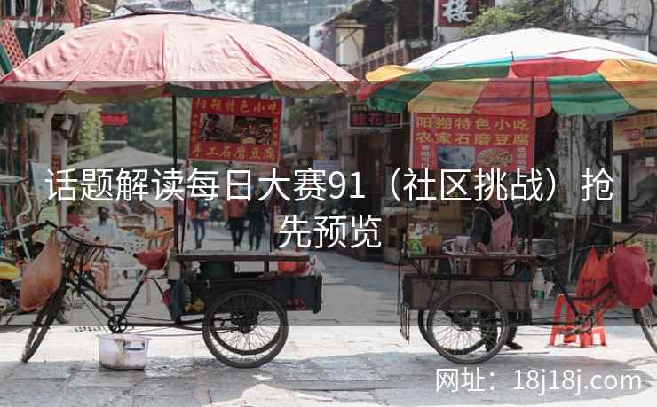 话题解读每日大赛91(社区挑战)抢先预览 话题解读每日大赛91(社区挑战)抢先预览