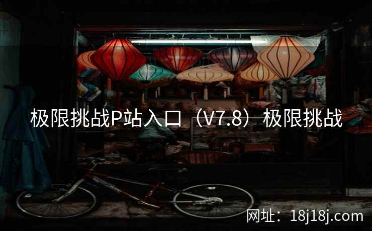 极限挑战P站入口（V7.8）极限挑战