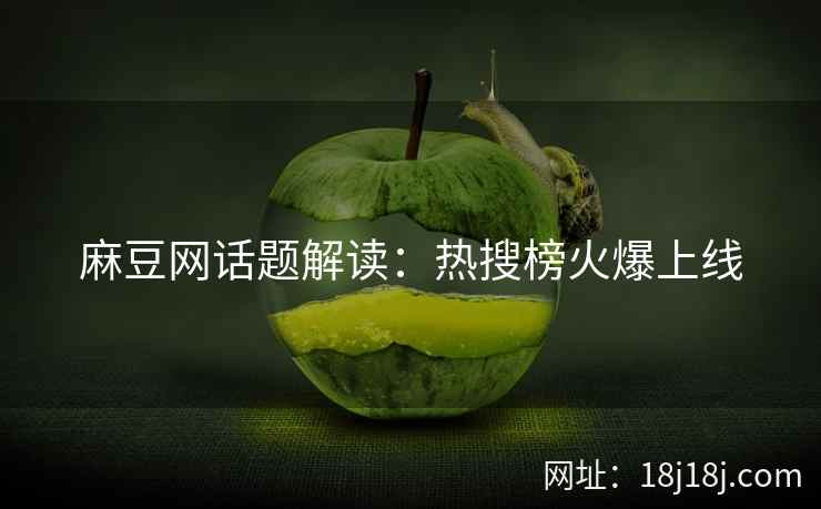 麻豆网话题解读：热搜榜火爆上线