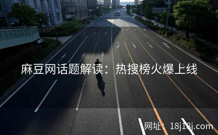 麻豆网话题解读：热搜榜火爆上线
