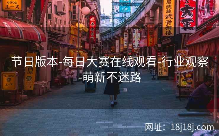 节日版本-每日大赛在线观看-行业观察-萌新不迷路