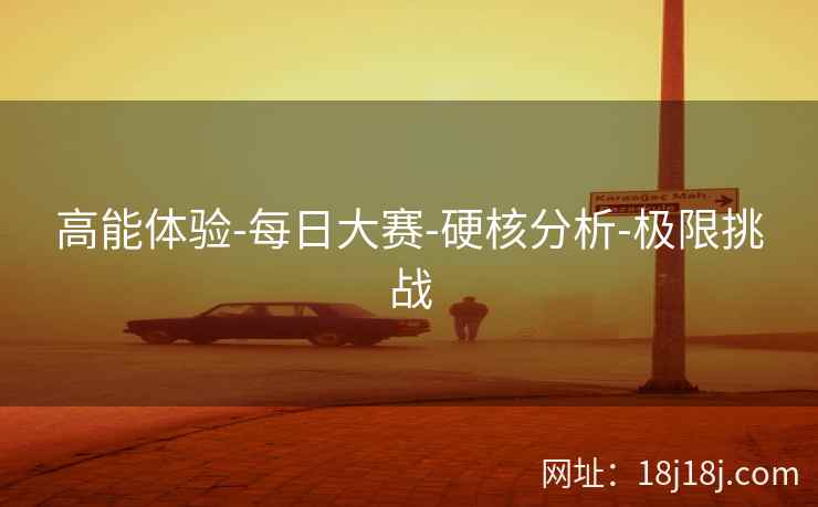 高能体验-每日大赛-硬核分析-极限挑战