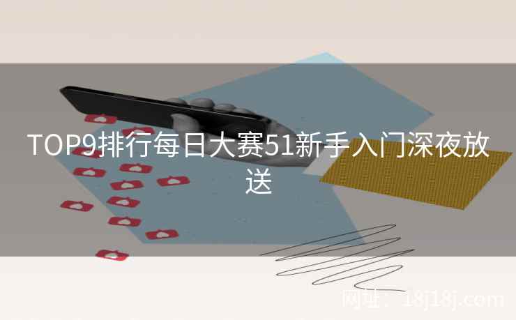 TOP9排行每日大赛51新手入门深夜放送