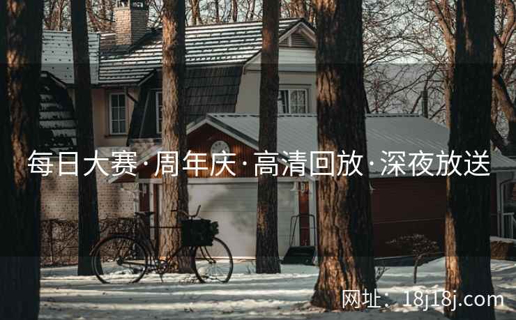 每日大赛·周年庆·高清回放·深夜放送 每日大赛·周年庆·高清回放·深夜放送
