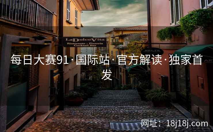 每日大赛91·国际站·官方解读·独家首发