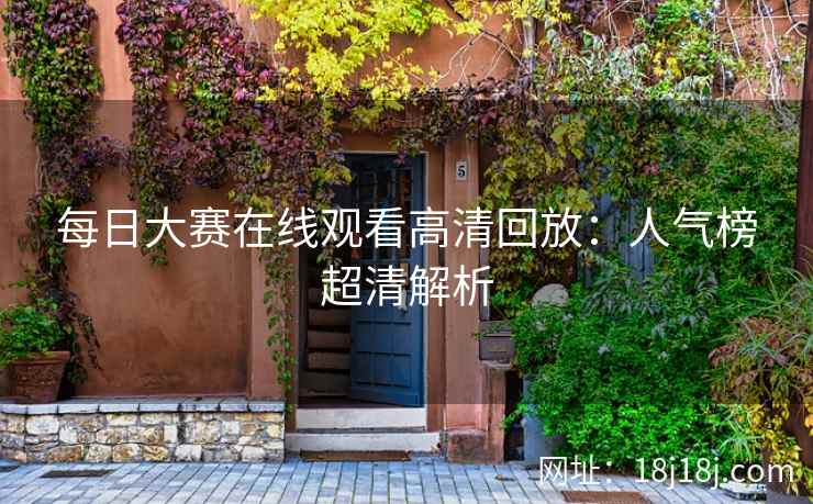 每日大赛在线观看高清回放：人气榜超清解析