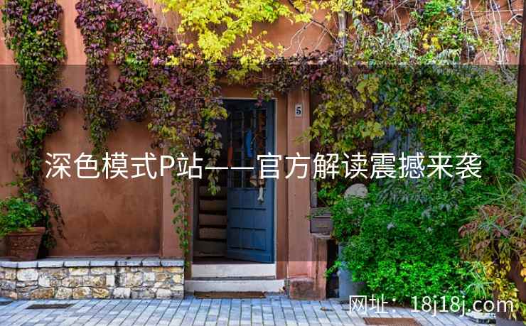 深色模式P站——官方解读震撼来袭