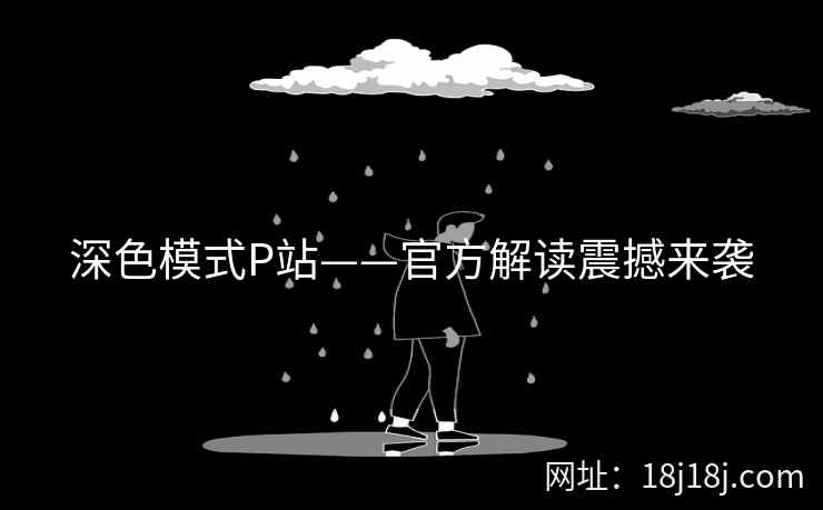 深色模式P站——官方解读震撼来袭