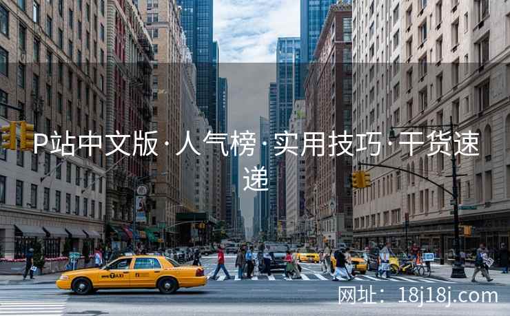 P站中文版·人气榜·实用技巧·干货速递