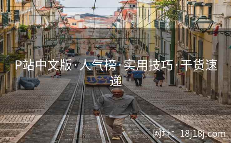 P站中文版·人气榜·实用技巧·干货速递