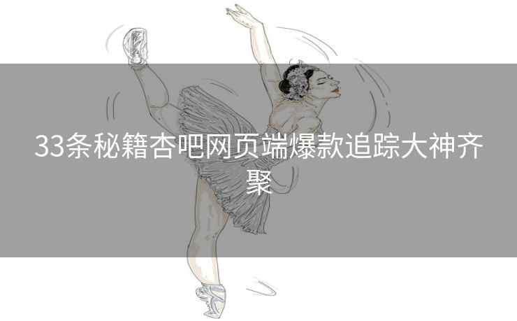 33条秘籍杏吧网页端爆款追踪大神齐聚