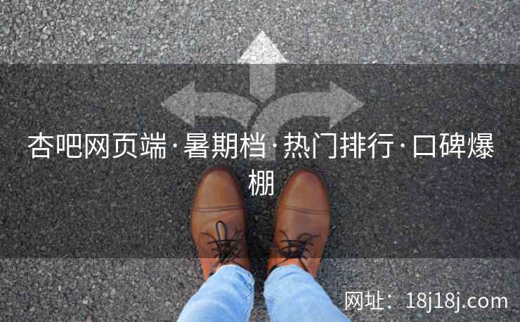 杏吧网页端·暑期档·热门排行·口碑爆棚