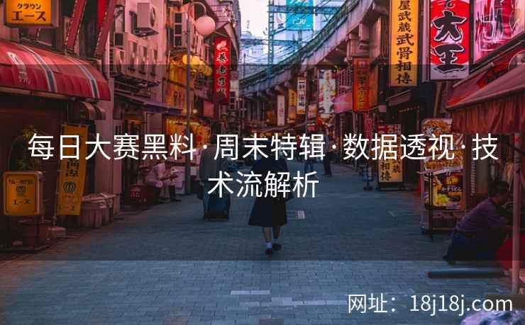 每日大赛黑料·周末特辑·数据透视·技术流解析