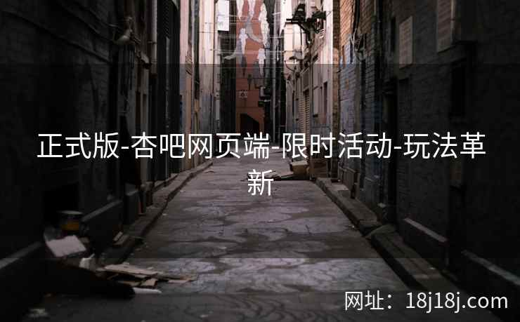 正式版-杏吧网页端-限时活动-玩法革新