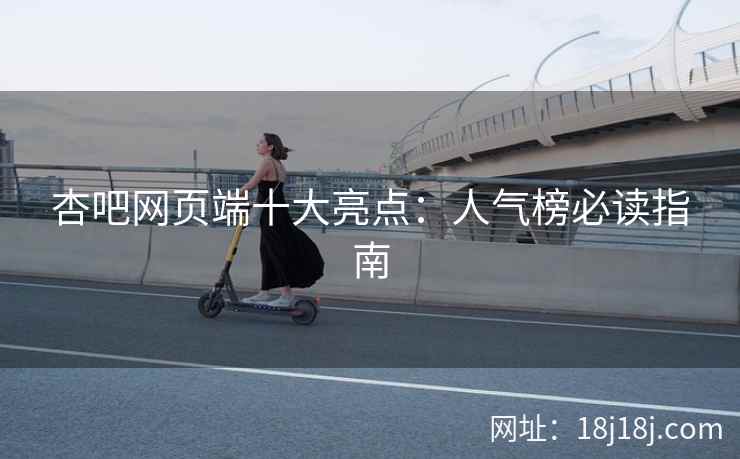 杏吧网页端十大亮点：人气榜必读指南