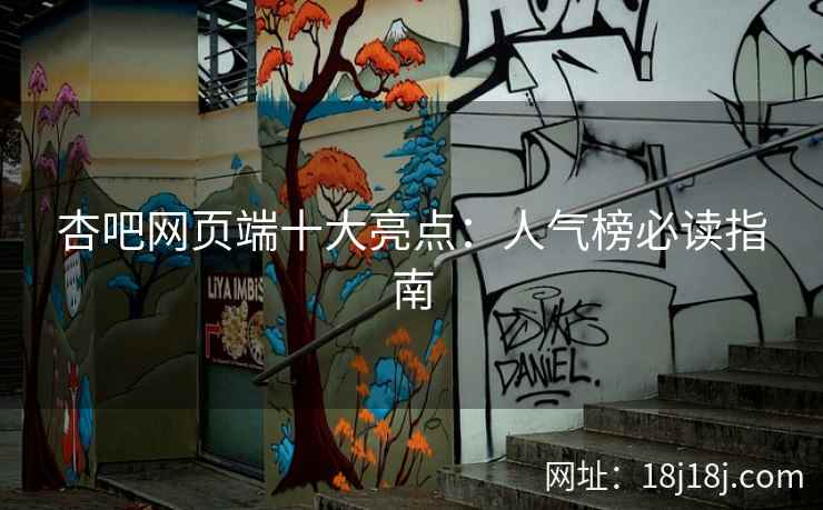 杏吧网页端十大亮点：人气榜必读指南