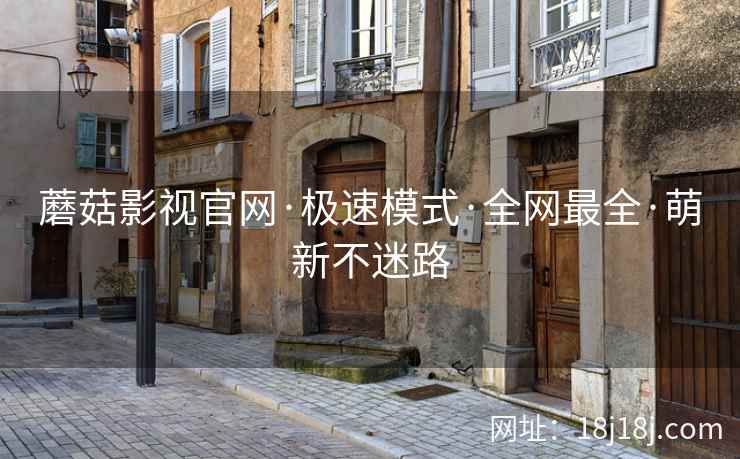 蘑菇影视官网·极速模式·全网最全·萌新不迷路 蘑菇影视官网·极速模式·全网最全·萌新不迷路