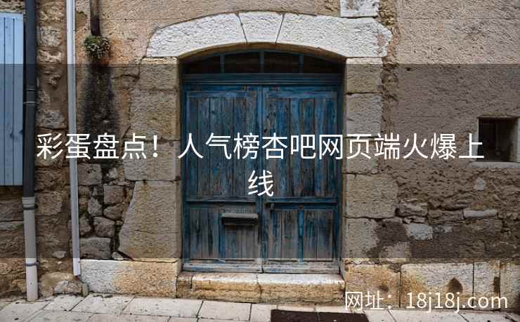 彩蛋盘点！人气榜杏吧网页端火爆上线